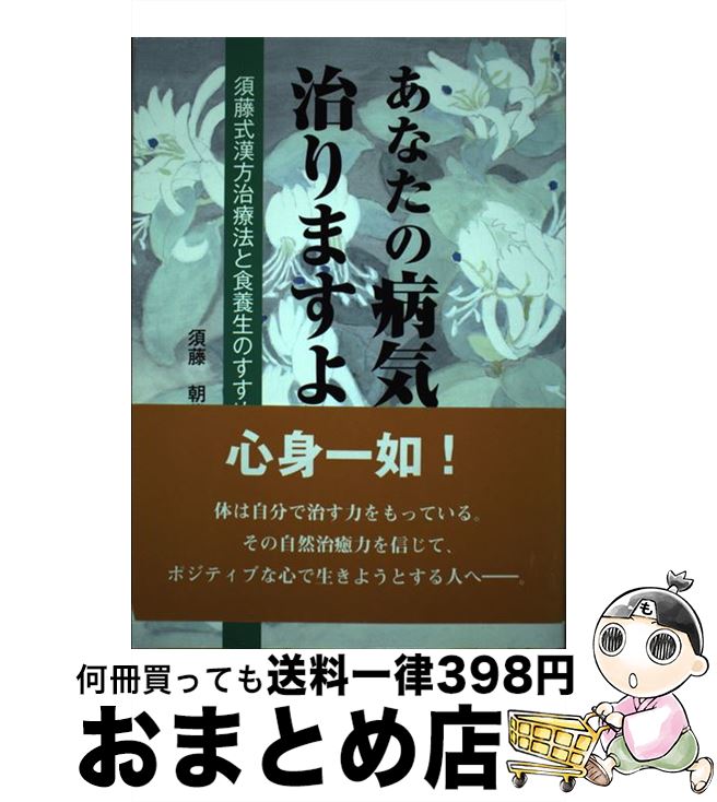 【中古】 あなたの病気治りますよ 須藤式漢方治療法と食養生のすすめ 第2版 / 須藤 朝代 / 鍬谷書店 [単行本]【宅配便出荷】