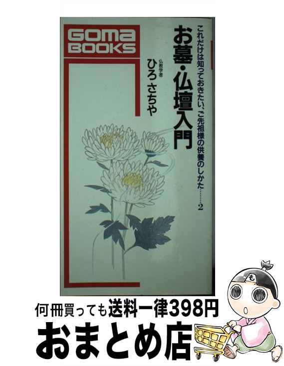 【中古】 お墓・仏壇入門 これだけは知っておきたい、ご先祖様の供養のしかた2 / ひろ さちや / ごま書房新社 [単行本]【宅配便出荷】