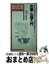 【中古】 お墓・仏壇入門 これだけは知っておきたい、ご先祖様の供養のしかた2 / ひろ さちや / ごま書房新社 [単行本]【宅配便出荷】