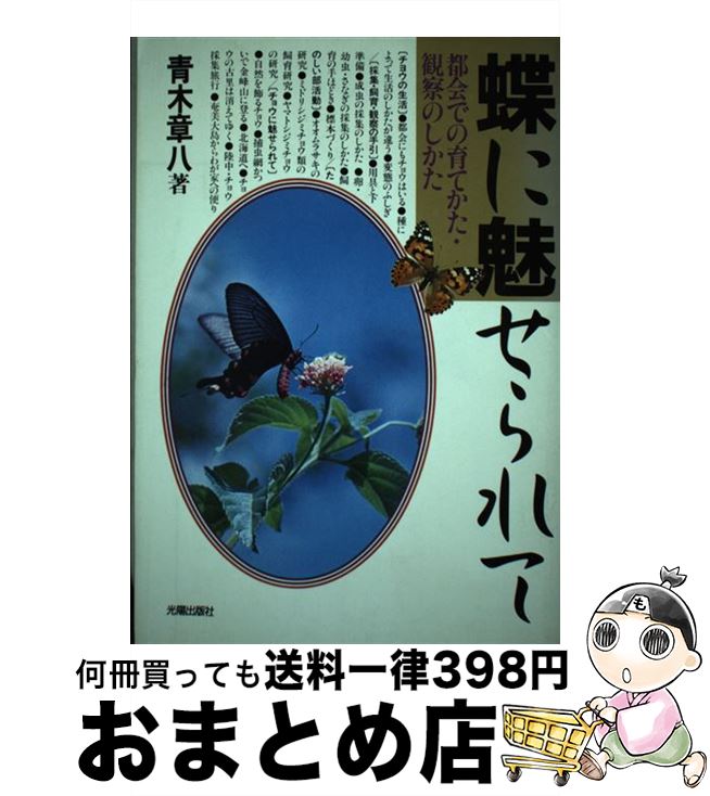 【中古】 蝶に魅せられて 都会での育てかた・観察のしかた / 青木 章八 / 光陽出版社 [単行本]【宅配便出荷】