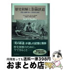 【中古】 歴史和解と泰緬鉄道 英国人捕虜が描いた収容所の真実 / ジャック・チョーカー, 小菅信子, 朴 裕河, 根本 敬, 根本 尚美 / 朝日新聞出版 [単行本]【宅配便出荷】