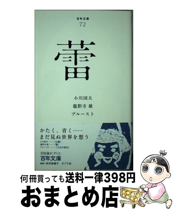 【中古】 蕾 / 小川 国夫, 龍胆寺 雄, プルースト / ポプラ社 [単行本]【宅配便出荷】