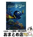 【中古】 ファインディング・ドリー コミック / ディズニー・パブリッシング・ワールドワイド / KADOKAWA/アスキー・メディアワークス [単行本(ソフト...