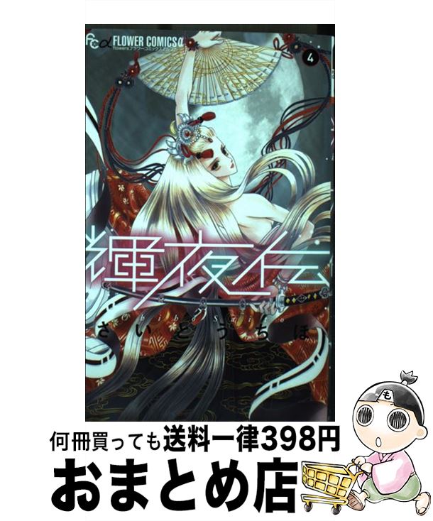 【中古】 輝夜伝 4 / さいとう ちほ /