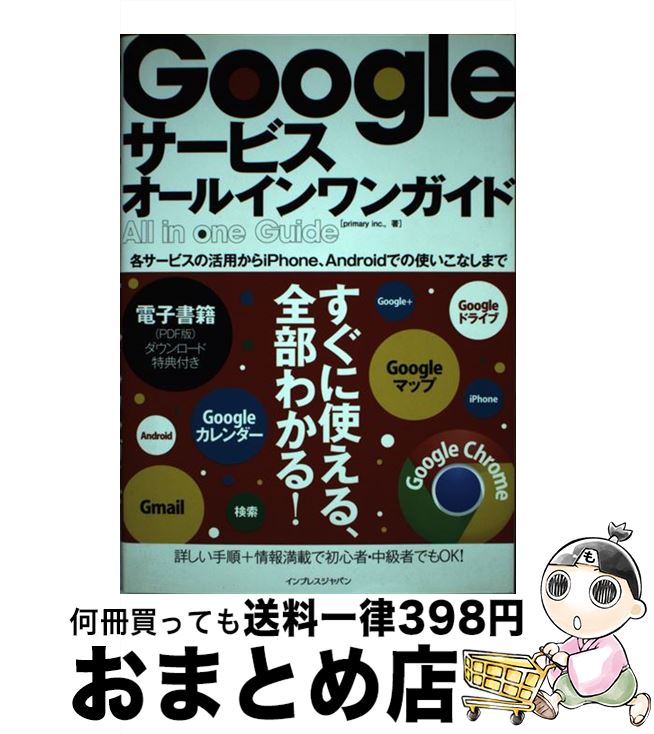 【中古】 Googleサービスオールインワンガイド すべての使い方+電子書籍がセットになったGoogl / primary inc., / インプレス [単行本...