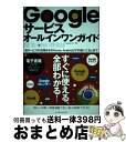 【中古】 Googleサービスオールインワンガイド すべての使い方+電子書籍がセットになったGoogl / primary inc., / インプレス [単行本...