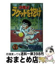 著者：ちば てつや出版社：講談社サイズ：新書ISBN-10：4063119491ISBN-13：9784063119497■通常24時間以内に出荷可能です。※繁忙期やセール等、ご注文数が多い日につきましては　発送まで72時間かかる場合があります。あらかじめご了承ください。■宅配便(送料398円)にて出荷致します。合計3980円以上は送料無料。■ただいま、オリジナルカレンダーをプレゼントしております。■送料無料の「もったいない本舗本店」もご利用ください。メール便送料無料です。■お急ぎの方は「もったいない本舗　お急ぎ便店」をご利用ください。最短翌日配送、手数料298円から■中古品ではございますが、良好なコンディションです。決済はクレジットカード等、各種決済方法がご利用可能です。■万が一品質に不備が有った場合は、返金対応。■クリーニング済み。■商品画像に「帯」が付いているものがありますが、中古品のため、実際の商品には付いていない場合がございます。■商品状態の表記につきまして・非常に良い：　　使用されてはいますが、　　非常にきれいな状態です。　　書き込みや線引きはありません。・良い：　　比較的綺麗な状態の商品です。　　ページやカバーに欠品はありません。　　文章を読むのに支障はありません。・可：　　文章が問題なく読める状態の商品です。　　マーカーやペンで書込があることがあります。　　商品の痛みがある場合があります。