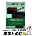 【中古】 とっておき撮影地ガイド 地元カメラマンが教える、本格的撮影ポイントとその極 四国・九州・沖縄編 / ダブル ワン企画事務所 / グラフィック社 [単行...