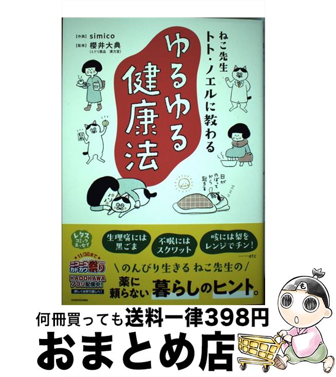 【中古】 ねこ先生トト・ノエルに教わるゆるゆる健康法 / simico, 櫻井 大典 / KADOKAWA [単行本]【宅..