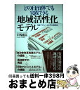 【中古】 どの自治体でも実践できる地域活性化モデル 