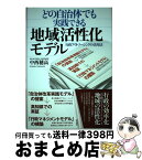 【中古】 どの自治体でも実践できる地域活性化モデル 行政アウトソーシングの活用法 / 中西　穂高 / 彩流社 [単行本]【宅配便出荷】