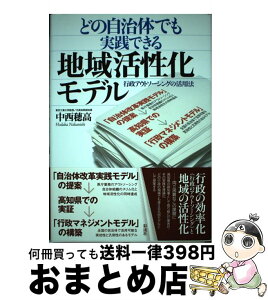 【中古】 どの自治体でも実践できる地域活性化モデル 行政アウトソーシングの活用法 / 中西　穂高 / 彩流社 [単行本]【宅配便出荷】