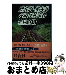 【中古】 軽井沢・奥大井連続怪死事件 / 種村 直樹 / 徳間書店 [文庫]【宅配便出荷】