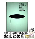 著者：青山益朗出版社：コエランスサイズ：単行本ISBN-10：4907731027ISBN-13：9784907731021■通常24時間以内に出荷可能です。※繁忙期やセール等、ご注文数が多い日につきましては　発送まで72時間かかる場合があります。あらかじめご了承ください。■宅配便(送料398円)にて出荷致します。合計3980円以上は送料無料。■ただいま、オリジナルカレンダーをプレゼントしております。■送料無料の「もったいない本舗本店」もご利用ください。メール便送料無料です。■お急ぎの方は「もったいない本舗　お急ぎ便店」をご利用ください。最短翌日配送、手数料298円から■中古品ではございますが、良好なコンディションです。決済はクレジットカード等、各種決済方法がご利用可能です。■万が一品質に不備が有った場合は、返金対応。■クリーニング済み。■商品画像に「帯」が付いているものがありますが、中古品のため、実際の商品には付いていない場合がございます。■商品状態の表記につきまして・非常に良い：　　使用されてはいますが、　　非常にきれいな状態です。　　書き込みや線引きはありません。・良い：　　比較的綺麗な状態の商品です。　　ページやカバーに欠品はありません。　　文章を読むのに支障はありません。・可：　　文章が問題なく読める状態の商品です。　　マーカーやペンで書込があることがあります。　　商品の痛みがある場合があります。