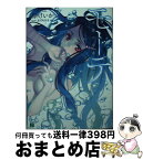 【中古】 モーテ 水葬の少女 / 縹けいか, カズキヨネ / KADOKAWA/メディアファクトリー [文庫]【宅配便出荷】