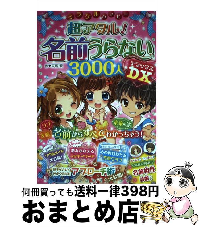 【中古】 ミラクルハッピー超アタル！名前うらない3000人DX / 天馬黎 / 西東社 [単行本（ソフトカバー）]【宅配便出荷】