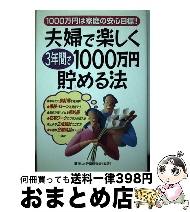 【中古】 夫婦で楽しく3年間で1000万円貯める法 1000万円は家庭の安心目標！！ / 暮らしと貯蓄研究会 /..