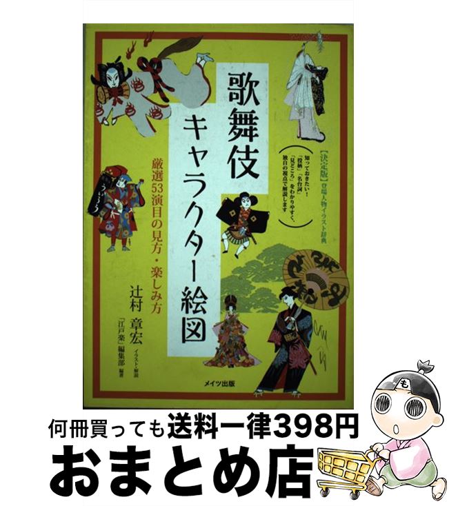 【中古】 歌舞伎キャラクター絵図 厳選53演目の見方・楽しみ方 / 「江戸楽」編集部, 辻村 章宏 / メイ..
