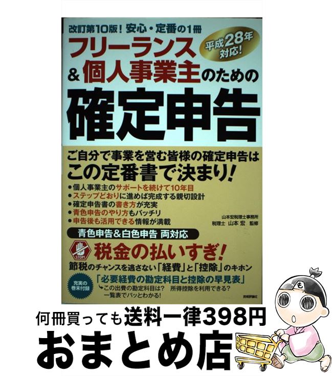 【中古】 フリーランス＆個人事業主のための確定申告 はじめてでもカンタン！　平...