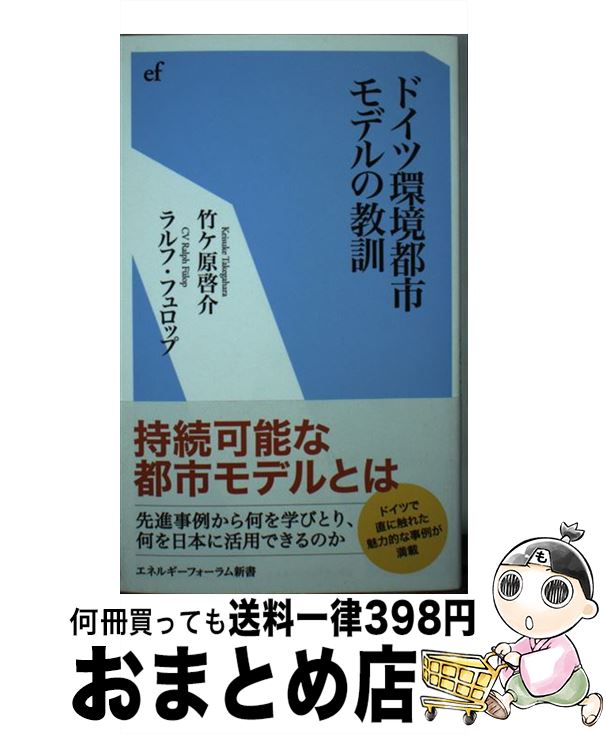 【中古】 ドイツ環境都市モデルの