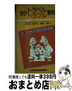 楽天もったいない本舗　おまとめ店【中古】 海外トラベル・トラブル事典 困ったときの対面型英会話集 / 菅原 勉 / 商工中金経済研究所 [ペーパーバック]【宅配便出荷】