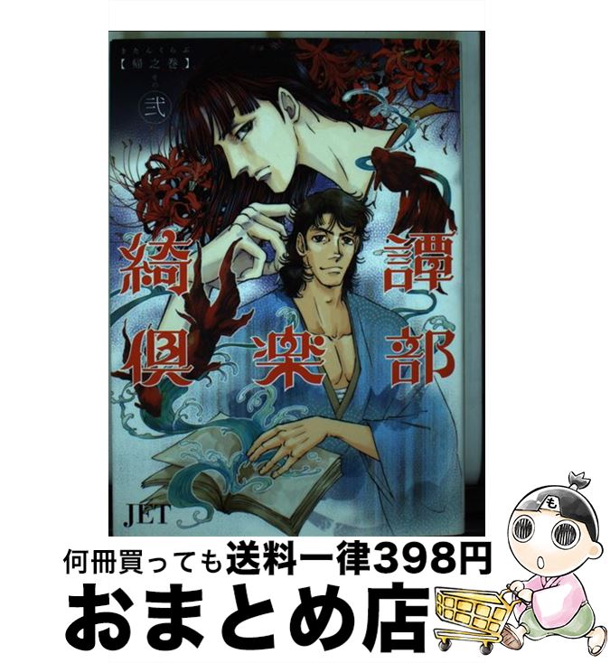 【中古】 綺譚倶楽部 帰之章　その2 / JET / 朝日新聞出版 [単行本]【宅配便出荷】