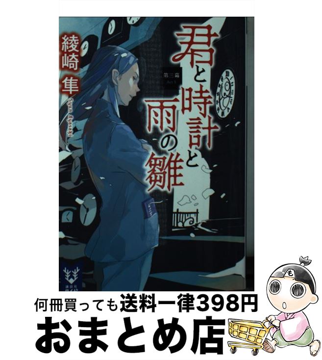 【中古】 君と時計と雨の雛 第3幕 / 綾崎 隼 / 講談社 [文庫]【宅配便出荷】