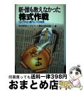 【中古】 新・誰も教えなかった株式作戦 100万円を1億円にする秘訣 改訂新版 / 東宝投資顧問 / ...