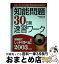 【中古】 知能問題30日間速習ワーク 2003年度版 / 資格試験研究会 / 実務教育出版 [単行本]【宅配便出荷】