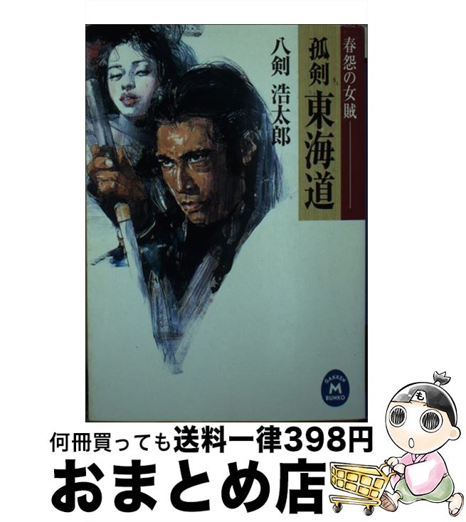 【中古】 孤剣東海道 春怨の女賊 / 八剣 浩太郎 / 学研プラス [文庫]【宅配便出荷】