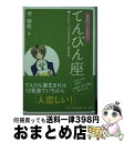 【中古】 星占い2007てんびん座 9月24日～10月23日生まれ / 聖 紫吹 / 宝島社 [文庫]【宅配便出荷】