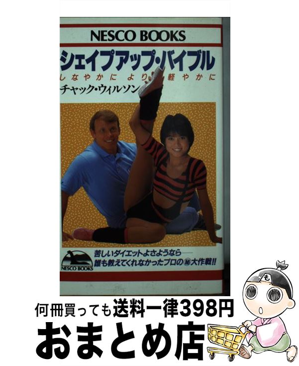 【中古】 シェイプアップ・バイブル しなやかにより軽やかに / チャック ウィルソン / 文春ネスコ [新..