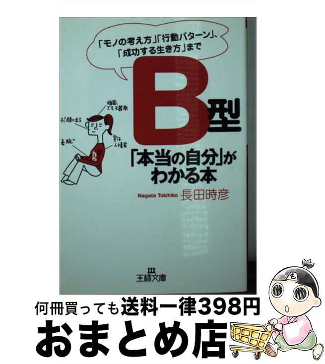 【中古】 B型「本当の自分」がわかる本 / 長田 時彦 / 三笠書房 [文庫]【宅配便出荷】