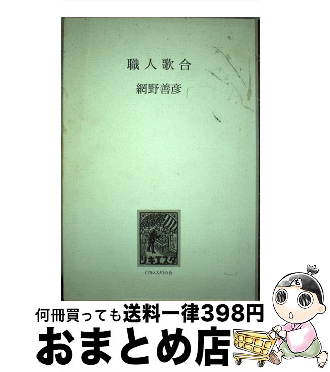 【中古】 職人歌合 / 網野 善彦 / DNPアートコミュニケーションズ [単行本]【宅配便出荷】