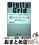 【中古】 デジタルグリッド / 阿部力也 / エネルギーフォーラム [単行本]【宅配便出荷】