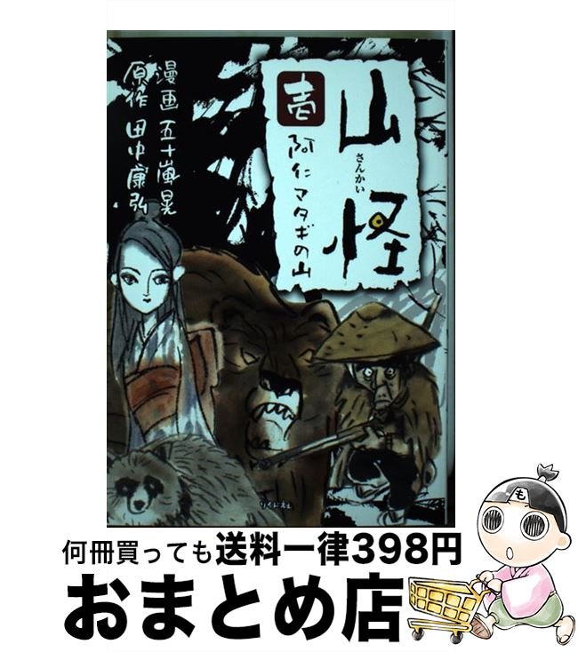 【中古】 山怪 阿仁マタギの山 壱 / 五十嵐 晃, 田中 