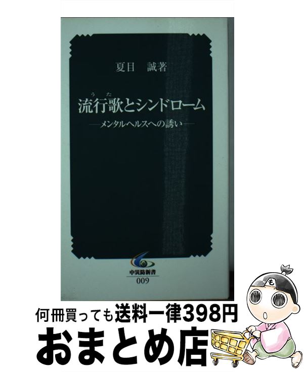 【中古】 流行歌（うた）とシンド