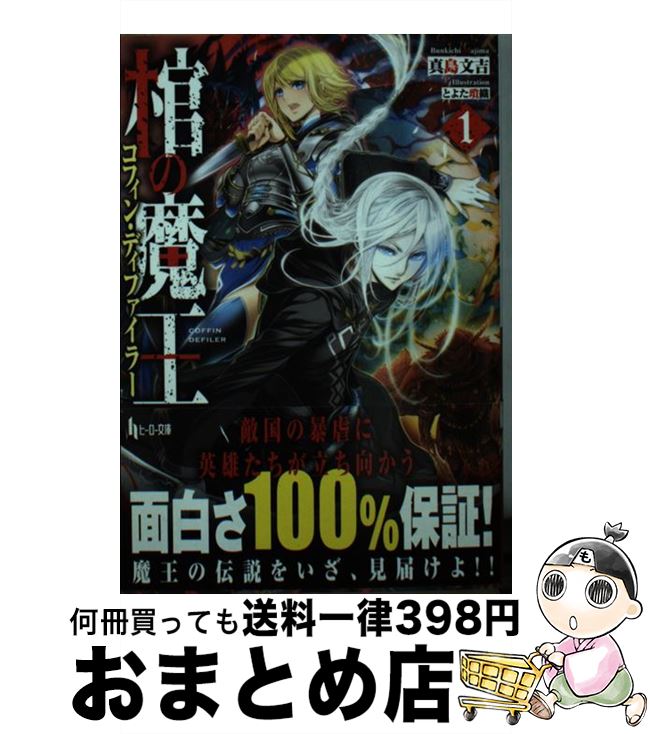 著者：真島 文吉, とよた 瑣織出版社：主婦の友社サイズ：文庫ISBN-10：4074162032ISBN-13：9784074162031■こちらの商品もオススメです ● 棺の魔王 2 / 真島 文吉, とよた 瑣織 / 主婦の友社 [文庫] ● お誂え手帖 ふだん使いのかわいいもの編 / 花島 ゆき / グラフィック社 [単行本] ● 私は敵になりません！ 3 / 佐槻 奏多, 藤 未都也 / 主婦と生活社 [単行本（ソフトカバー）] ● 私は敵になりません！ 4 / 佐槻 奏多, 藤 未都也 / 主婦と生活社 [単行本（ソフトカバー）] ■通常24時間以内に出荷可能です。※繁忙期やセール等、ご注文数が多い日につきましては　発送まで72時間かかる場合があります。あらかじめご了承ください。■宅配便(送料398円)にて出荷致します。合計3980円以上は送料無料。■ただいま、オリジナルカレンダーをプレゼントしております。■送料無料の「もったいない本舗本店」もご利用ください。メール便送料無料です。■お急ぎの方は「もったいない本舗　お急ぎ便店」をご利用ください。最短翌日配送、手数料298円から■中古品ではございますが、良好なコンディションです。決済はクレジットカード等、各種決済方法がご利用可能です。■万が一品質に不備が有った場合は、返金対応。■クリーニング済み。■商品画像に「帯」が付いているものがありますが、中古品のため、実際の商品には付いていない場合がございます。■商品状態の表記につきまして・非常に良い：　　使用されてはいますが、　　非常にきれいな状態です。　　書き込みや線引きはありません。・良い：　　比較的綺麗な状態の商品です。　　ページやカバーに欠品はありません。　　文章を読むのに支障はありません。・可：　　文章が問題なく読める状態の商品です。　　マーカーやペンで書込があることがあります。　　商品の痛みがある場合があります。