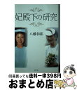 著者：八幡 和郎出版社：幻冬舎サイズ：単行本ISBN-10：4344022521ISBN-13：9784344022522■通常24時間以内に出荷可能です。※繁忙期やセール等、ご注文数が多い日につきましては　発送まで72時間かかる場合があります。あらかじめご了承ください。■宅配便(送料398円)にて出荷致します。合計3980円以上は送料無料。■ただいま、オリジナルカレンダーをプレゼントしております。■送料無料の「もったいない本舗本店」もご利用ください。メール便送料無料です。■お急ぎの方は「もったいない本舗　お急ぎ便店」をご利用ください。最短翌日配送、手数料298円から■中古品ではございますが、良好なコンディションです。決済はクレジットカード等、各種決済方法がご利用可能です。■万が一品質に不備が有った場合は、返金対応。■クリーニング済み。■商品画像に「帯」が付いているものがありますが、中古品のため、実際の商品には付いていない場合がございます。■商品状態の表記につきまして・非常に良い：　　使用されてはいますが、　　非常にきれいな状態です。　　書き込みや線引きはありません。・良い：　　比較的綺麗な状態の商品です。　　ページやカバーに欠品はありません。　　文章を読むのに支障はありません。・可：　　文章が問題なく読める状態の商品です。　　マーカーやペンで書込があることがあります。　　商品の痛みがある場合があります。