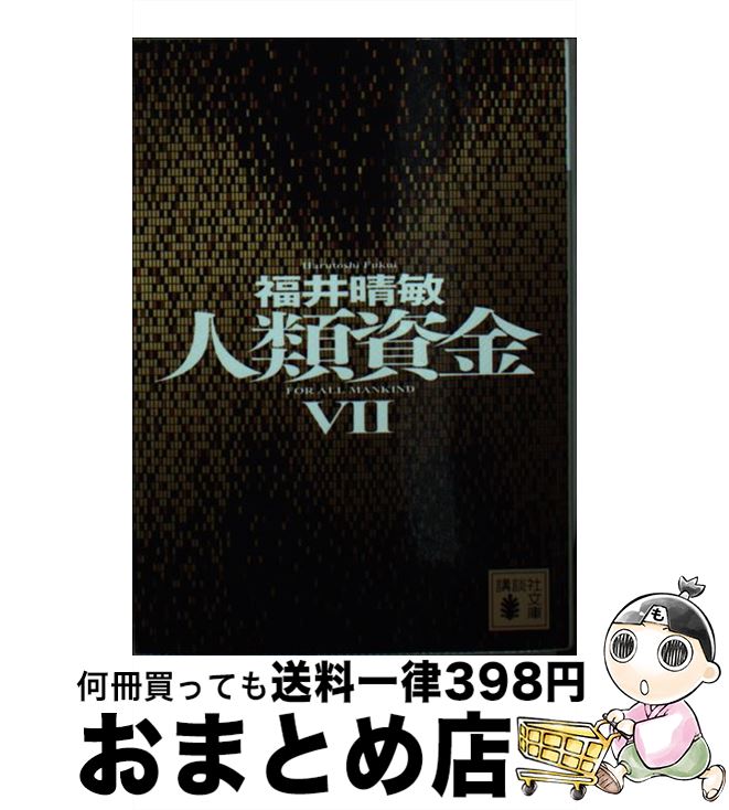 【中古】 人類資金 7 / 福井 晴敏 / 講談社 [文庫]【宅配便出荷】