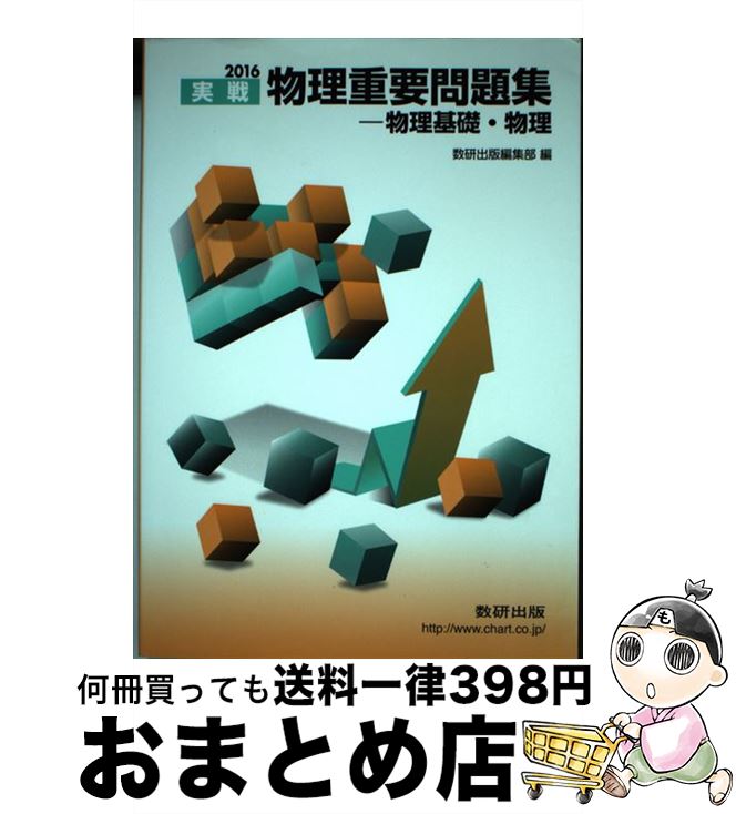 【中古】 物理重要問題集ー物理基礎・物理 2016 / 数研出版編集部 / 数研出版 [単行本]【宅配便出荷】
