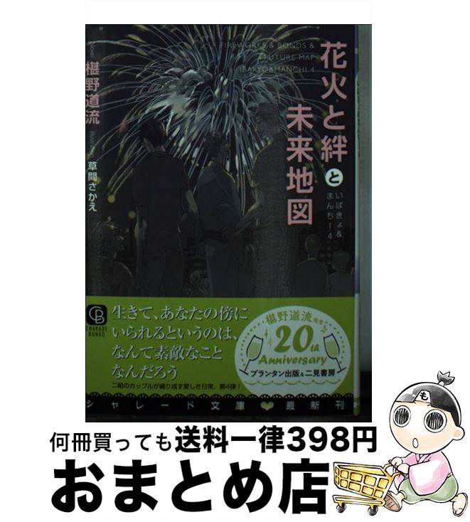 【中古】 花火と絆と未来地図 いばきょ＆まんちー　4 / 椹野 道流, 草間 さかえ / 二見書房 [文庫]【宅..