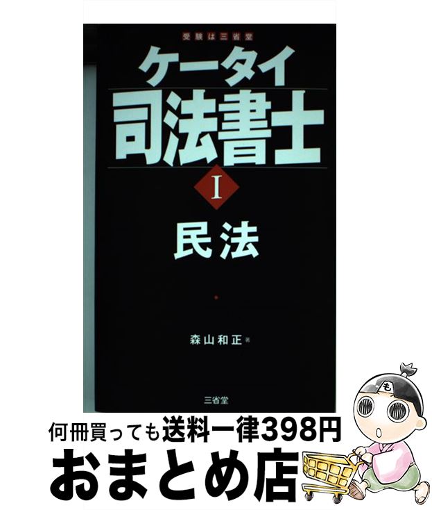 【中古】 ケータイ司法書士 1 / 森山 和正 / 三省堂 [単行本（ソフトカバー）]【宅配便出荷】