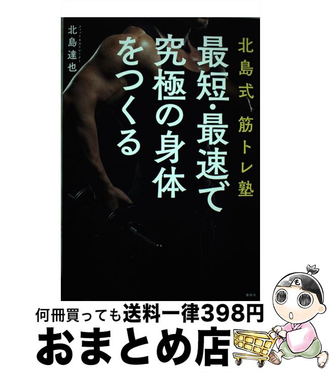【中古】 北島式筋トレ塾最短・最速で究極の身体をつくる / 北島 達也 / 講談社 [単行本]【宅配便出荷】