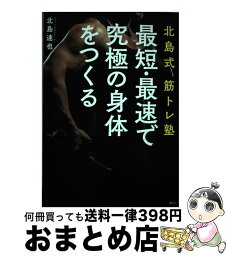 【中古】 北島式筋トレ塾最短・最速で究極の身体をつくる / 北島 達也 / 講談社 [単行本（ソフトカバー）]【宅配便出荷】