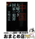 【中古】 中国大嘘つき国家の犯罪 / 宮崎 正弘 / 文芸社 [文庫]【宅配便出荷】