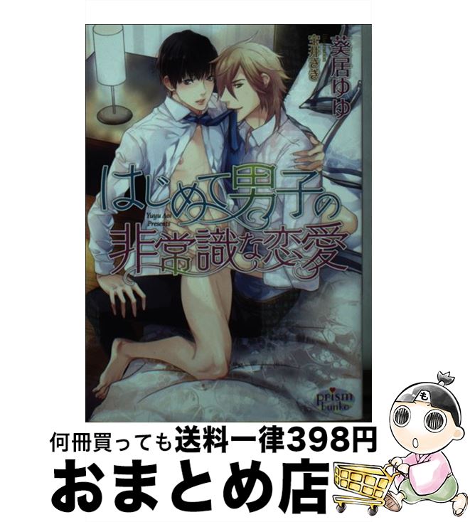 【中古】 はじめて男子の非常識な恋愛 / 葵居ゆゆ, 宝井さき / オークラ出版 [文庫]【宅配便出荷】