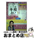 【中古】 あてれば当たる！シート式手相占い / 鈴木 香月 / 主婦の友社 [単行本（ソフトカバー）]【宅配便出荷】