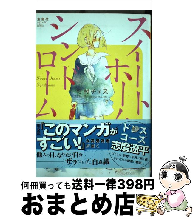 【中古】 スイートホームシンドローム / 町村 チェス / 宝島社 [単行本]【宅配便出荷】
