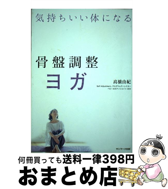 【中古】 骨盤調整ヨガ 気持ちいい